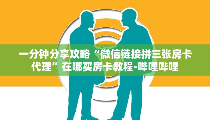 一分钟分享攻略“微信链接拼三张房卡代理”在哪买房卡教程-哔哩哔哩