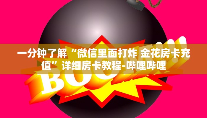 一分钟了解“微信里面打炸 金花房卡充值”详细房卡教程-哔哩哔哩