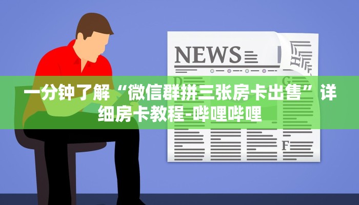 一分钟了解“微信群拼三张房卡出售”详细房卡教程-哔哩哔哩