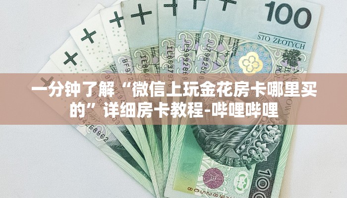 一分钟了解“微信上玩金花房卡哪里买的”详细房卡教程-哔哩哔哩