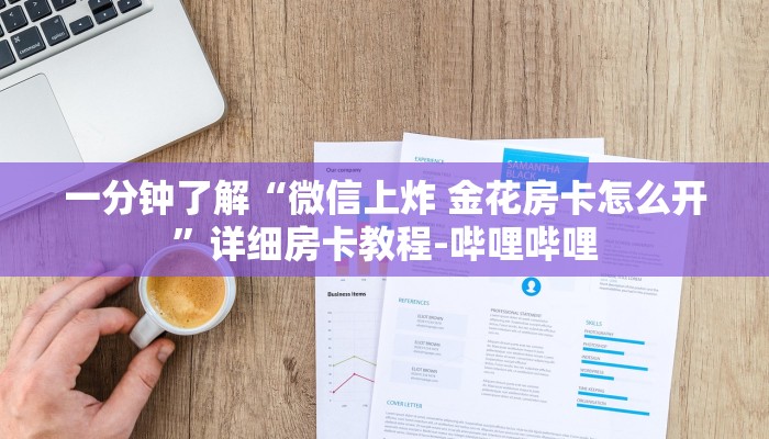 一分钟了解“微信上炸 金花房卡怎么开”详细房卡教程-哔哩哔哩