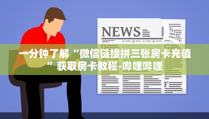 一分钟了解“微信链接拼三张房卡充值”获取房卡教程-哔哩哔哩 一分钟了解“微信链接拼三张房卡充值”获取房卡教程-哔哩哔哩
