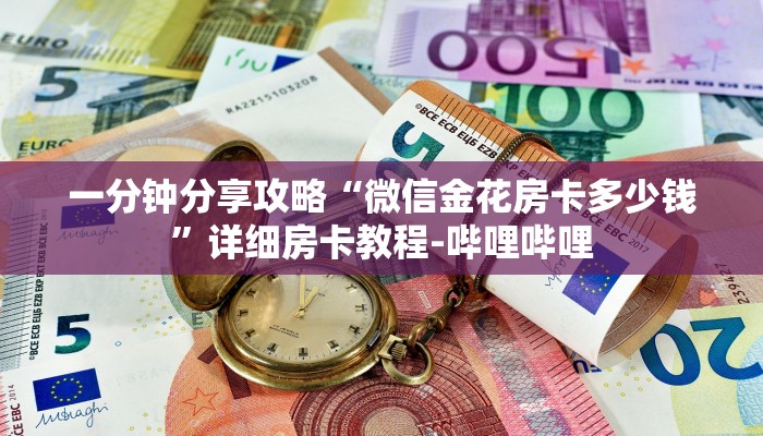 一分钟分享攻略“微信金花房卡多少钱”详细房卡教程-哔哩哔哩