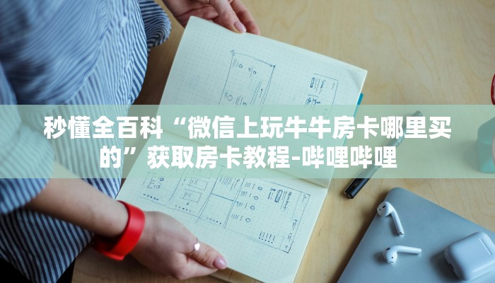 秒懂全百科“微信上玩牛牛房卡哪里买的”获取房卡教程-哔哩哔哩 秒懂全百科“微信上玩牛牛房卡哪里买的”获取房卡教程-哔哩哔哩