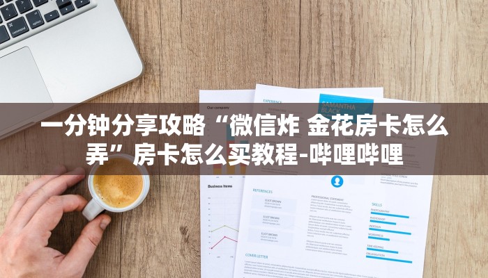 一分钟分享攻略“微信炸 金花房卡怎么弄”房卡怎么买教程-哔哩哔哩 一分钟分享攻略“微信炸 金花房卡怎么弄”房卡怎么买教程-哔哩哔哩