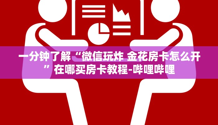 一分钟了解“微信玩炸 金花房卡怎么开”在哪买房卡教程-哔哩哔哩 一分钟了解“微信玩炸 金花房卡怎么开”在哪买房卡教程-哔哩哔哩