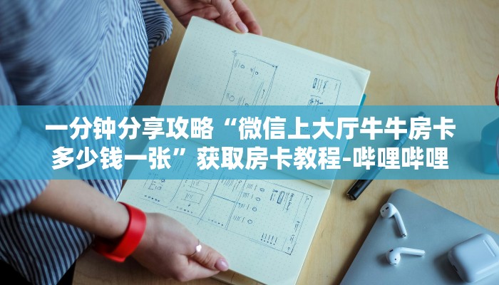 一分钟分享攻略“微信上大厅牛牛房卡多少钱一张”获取房卡教程-哔哩哔哩