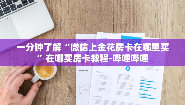 一分钟了解“微信上金花房卡在哪里买”在哪买房卡教程-哔哩哔哩