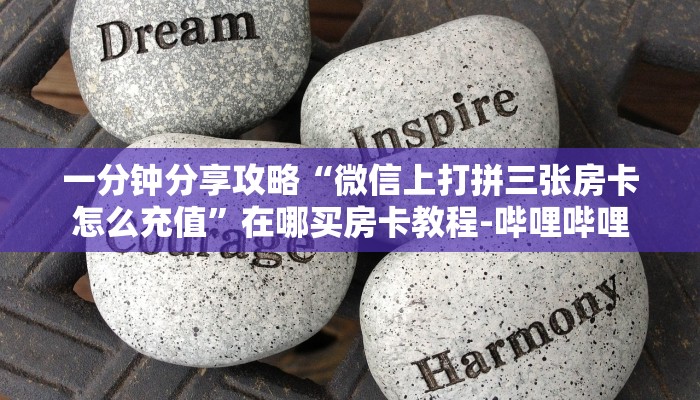 一分钟分享攻略“微信上打拼三张房卡怎么充值”在哪买房卡教程-哔哩哔哩