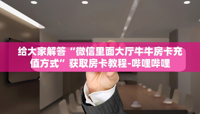 一分钟分享攻略“微信群链接炸 金花房卡购买”在哪买房卡教程-哔哩哔哩