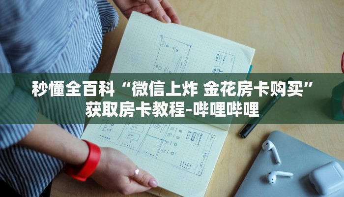 秒懂全百科“微信上炸 金花房卡购买”获取房卡教程-哔哩哔哩