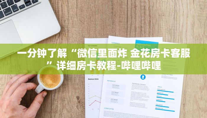 一分钟了解“微信里面炸 金花房卡客服”详细房卡教程-哔哩哔哩 一分钟了解“微信里面炸 金花房卡客服”详细房卡教程-哔哩哔哩