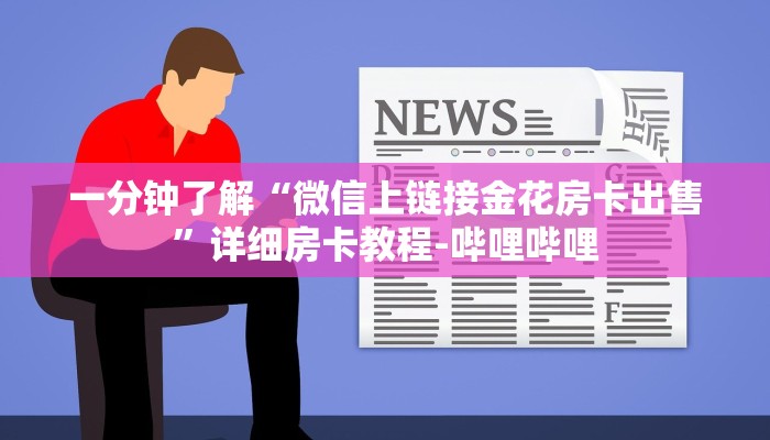 一分钟了解“微信上链接金花房卡出售”详细房卡教程-哔哩哔哩