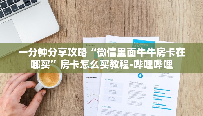 一分钟分享攻略“微信里面牛牛房卡在哪买”房卡怎么买教程-哔哩哔哩 一分钟分享攻略“微信里面牛牛房卡在哪买”房卡怎么买教程-哔哩哔哩