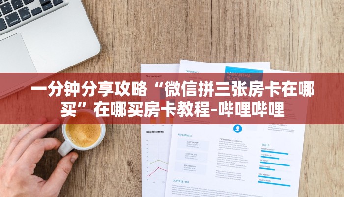 一分钟分享攻略“微信拼三张房卡在哪买”在哪买房卡教程-哔哩哔哩 一分钟分享攻略“微信拼三张房卡在哪买”在哪买房卡教程-哔哩哔哩