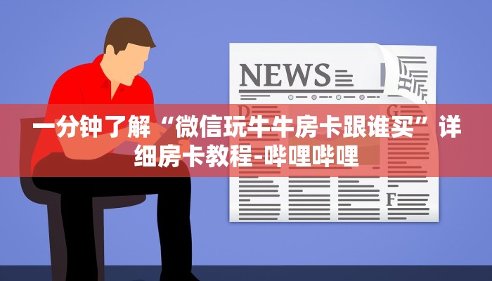 一分钟了解“微信玩牛牛房卡跟谁买”详细房卡教程-哔哩哔哩
