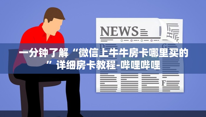 一分钟了解“微信上牛牛房卡哪里买的”详细房卡教程-哔哩哔哩