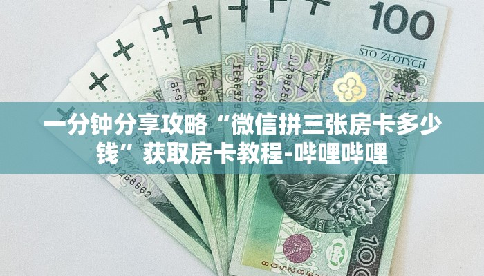 一分钟分享攻略“微信拼三张房卡多少钱”获取房卡教程-哔哩哔哩 一分钟分享攻略“微信拼三张房卡多少钱”获取房卡教程-哔哩哔哩
