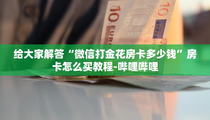 一分钟分享攻略“微信群打拼三张房卡如何买”获取房卡教程-哔哩哔哩