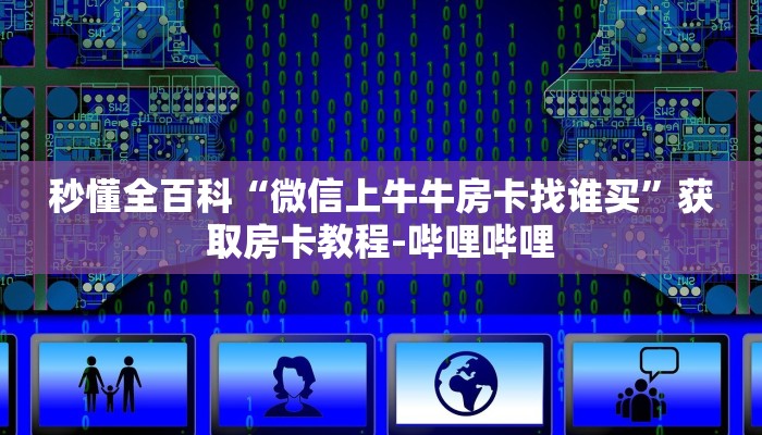 一分钟分享攻略“微信群玩金花房卡价格”详细房卡教程-哔哩哔哩 一分钟分享攻略“微信群玩金花房卡价格”详细房卡教程-哔哩哔哩