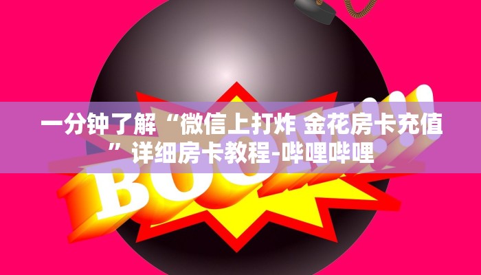 一分钟了解“微信上打炸 金花房卡充值”详细房卡教程-哔哩哔哩