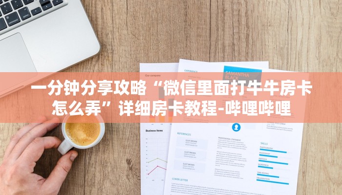 一分钟分享攻略“微信里面打牛牛房卡怎么弄”详细房卡教程-哔哩哔哩