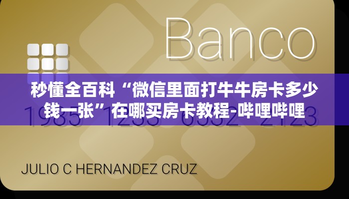 秒懂全百科“微信里面打牛牛房卡多少钱一张”在哪买房卡教程-哔哩哔哩