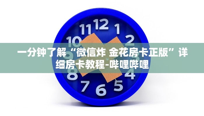 一分钟了解“微信炸 金花房卡正版”详细房卡教程-哔哩哔哩