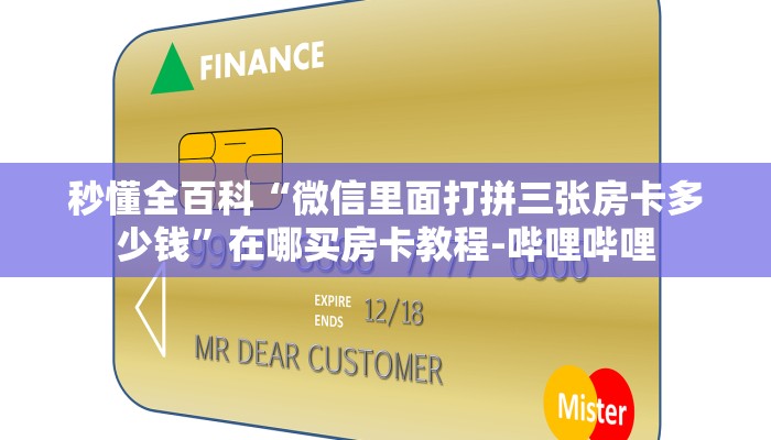 秒懂全百科“微信里面打拼三张房卡多少钱”在哪买房卡教程-哔哩哔哩