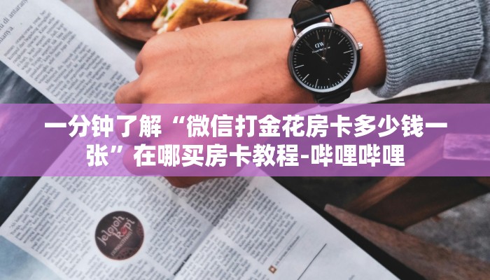一分钟了解“微信打金花房卡多少钱一张”在哪买房卡教程-哔哩哔哩