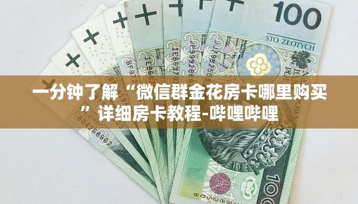 一分钟了解“微信群金花房卡哪里购买”详细房卡教程-哔哩哔哩