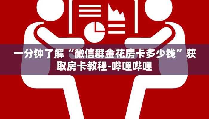 一分钟了解“微信群金花房卡多少钱”获取房卡教程-哔哩哔哩