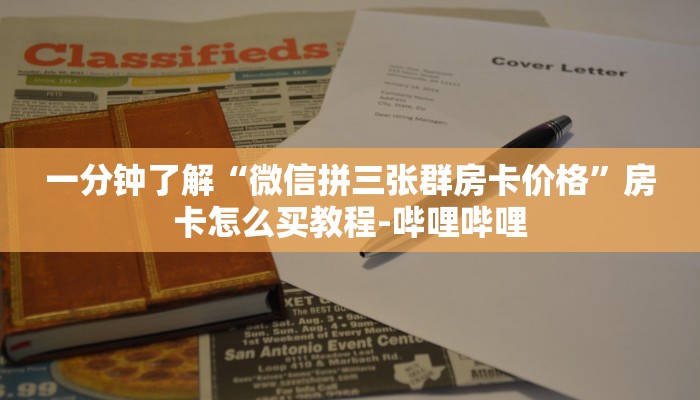 一分钟了解“微信拼三张群房卡价格”房卡怎么买教程-哔哩哔哩