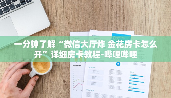 一分钟了解“微信大厅炸 金花房卡怎么开”详细房卡教程-哔哩哔哩