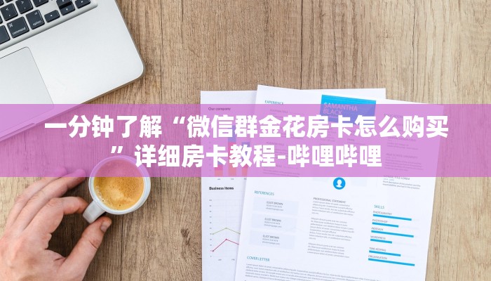 一分钟了解“微信群金花房卡怎么购买”详细房卡教程-哔哩哔哩 一分钟了解“微信群金花房卡怎么购买”详细房卡教程-哔哩哔哩