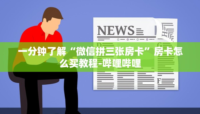 一分钟了解“微信拼三张房卡”房卡怎么买教程-哔哩哔哩 一分钟了解“微信拼三张房卡”房卡怎么买教程-哔哩哔哩