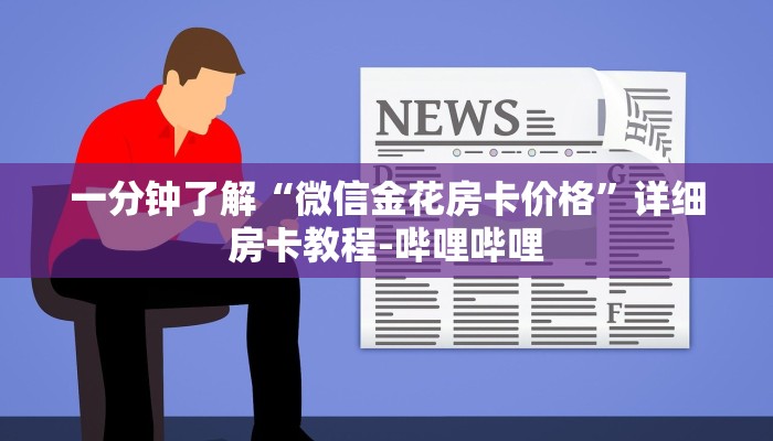 一分钟了解“微信金花房卡价格”详细房卡教程-哔哩哔哩