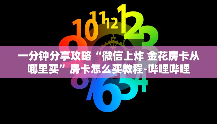 一分钟分享攻略“微信上炸 金花房卡从哪里买”房卡怎么买教程-哔哩哔哩