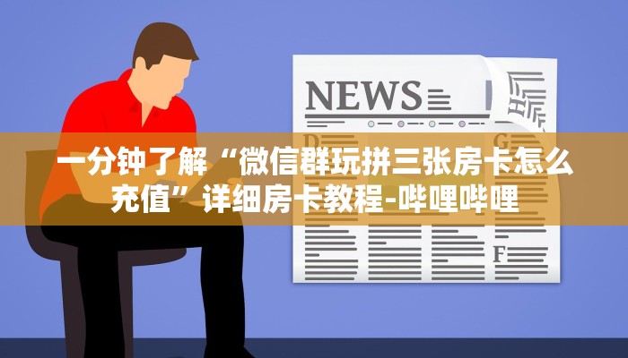 一分钟了解“微信群玩拼三张房卡怎么充值”详细房卡教程-哔哩哔哩
