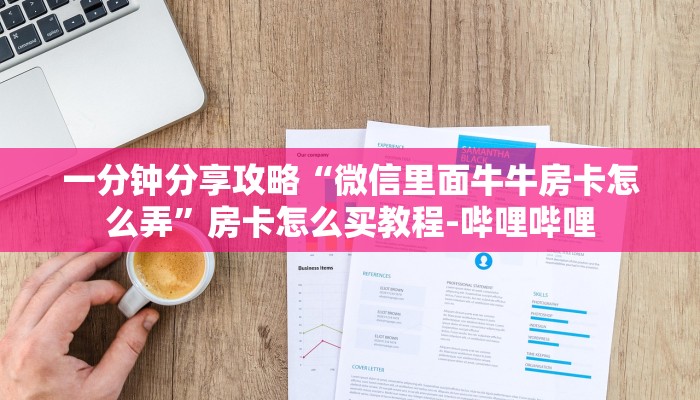 一分钟分享攻略“微信里面牛牛房卡怎么弄”房卡怎么买教程-哔哩哔哩