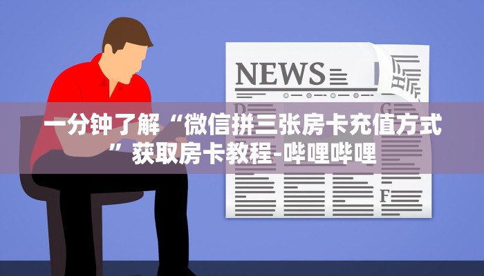 一分钟了解“微信拼三张房卡充值方式”获取房卡教程-哔哩哔哩