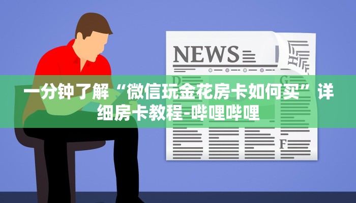 一分钟了解“微信玩金花房卡如何买”详细房卡教程-哔哩哔哩