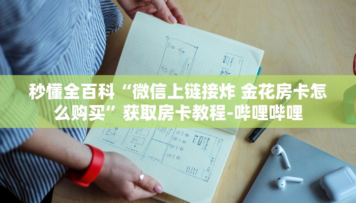 秒懂全百科“微信上链接炸 金花房卡怎么购买”获取房卡教程-哔哩哔哩