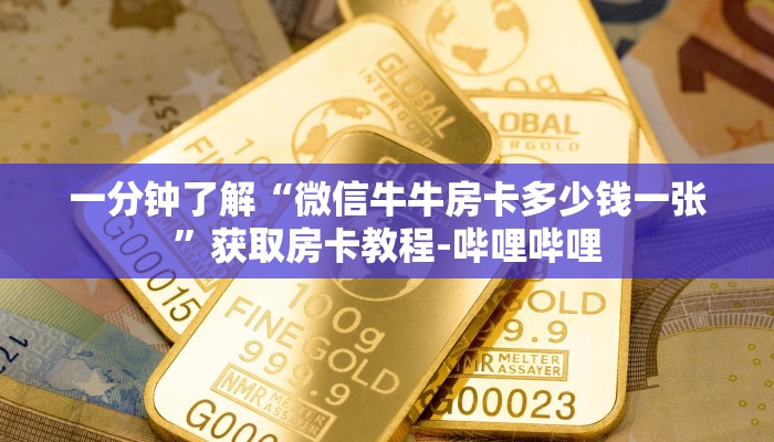 一分钟了解“微信牛牛房卡多少钱一张”获取房卡教程-哔哩哔哩