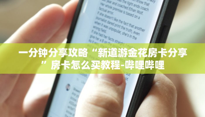 一分钟分享攻略“新道游金花房卡分享”房卡怎么买教程-哔哩哔哩
