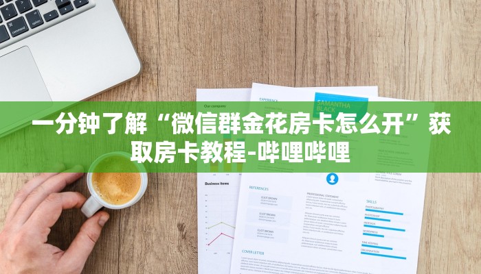 一分钟了解“微信群金花房卡怎么开”获取房卡教程-哔哩哔哩