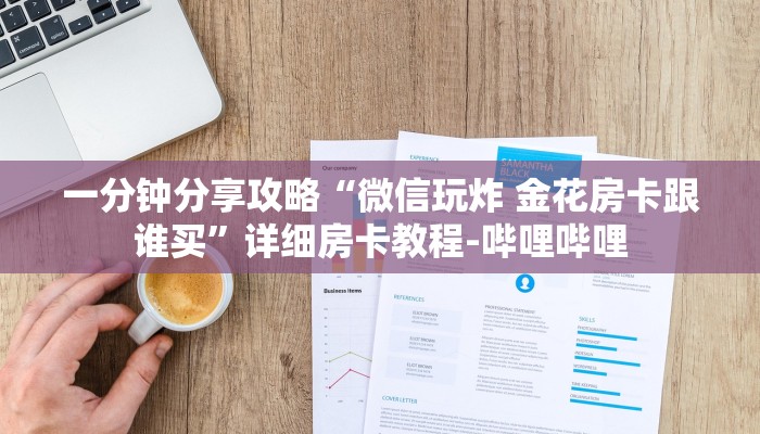 一分钟分享攻略“微信玩炸 金花房卡跟谁买”详细房卡教程-哔哩哔哩