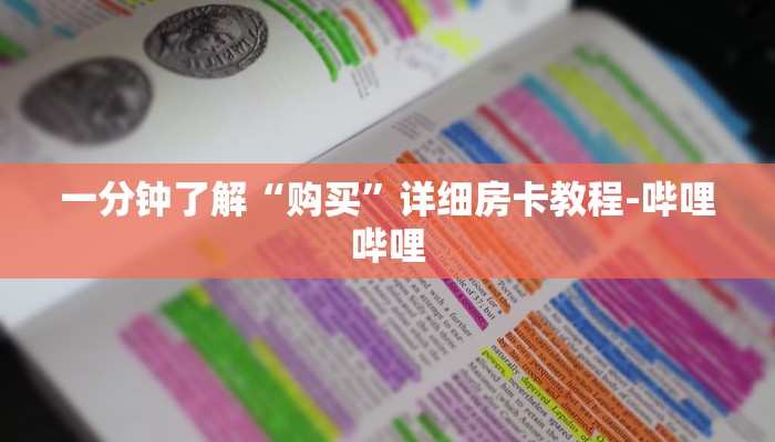 一分钟了解“购买”详细房卡教程-哔哩哔哩 一分钟了解“购买”详细房卡教程-哔哩哔哩