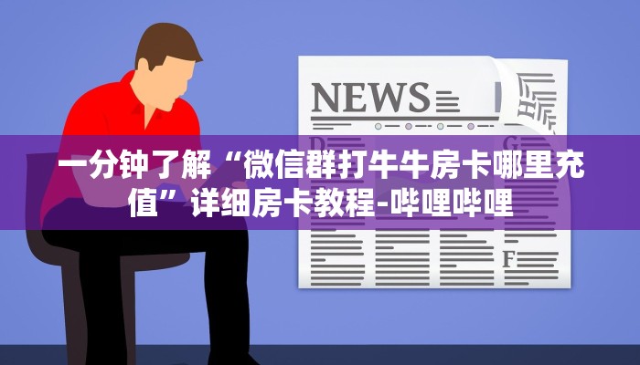 一分钟了解“微信群打牛牛房卡哪里充值”详细房卡教程-哔哩哔哩