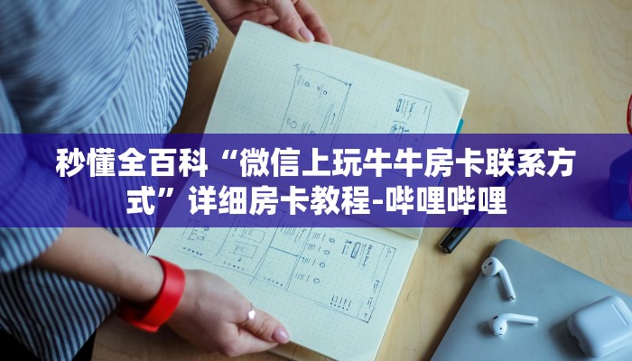 秒懂全百科“微信上玩牛牛房卡联系方式”详细房卡教程-哔哩哔哩